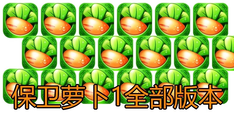 保卫萝卜1全部版本