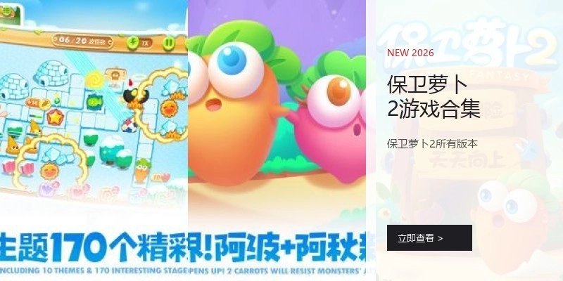 保卫萝卜2游戏合集