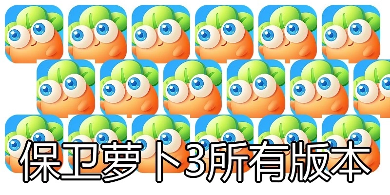 保卫萝卜3所有版本