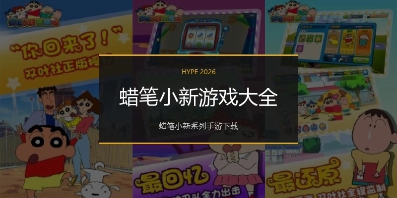 蜡笔小新游戏大全