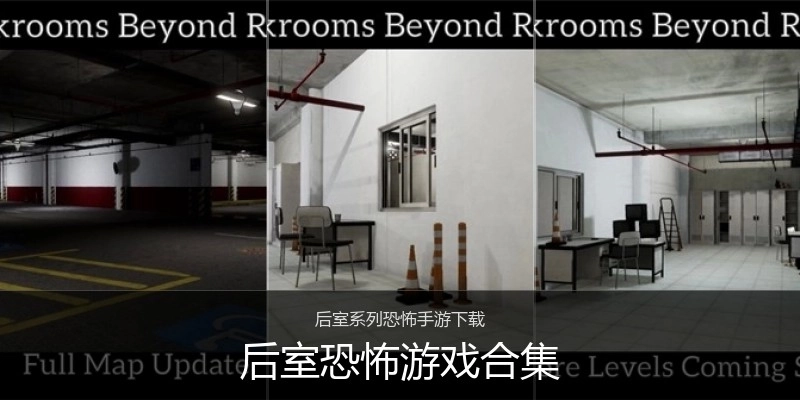 后室恐怖游戏合集