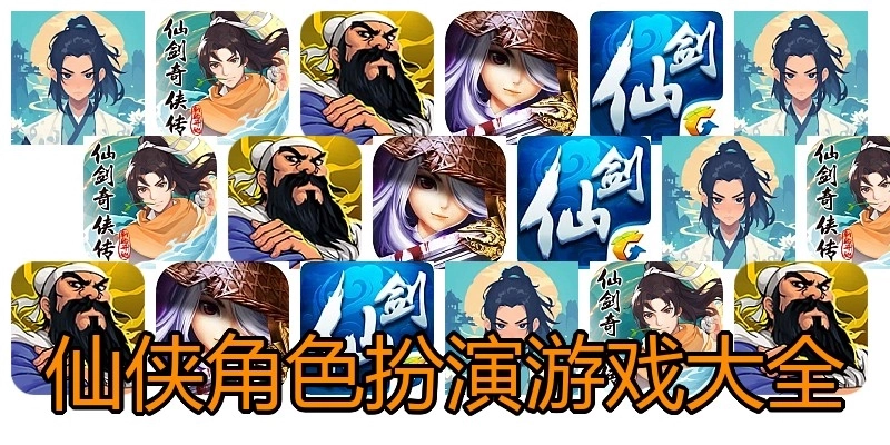 仙侠角色扮演游戏大全