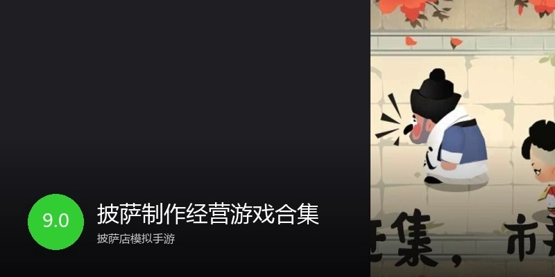 披萨制作经营游戏合集