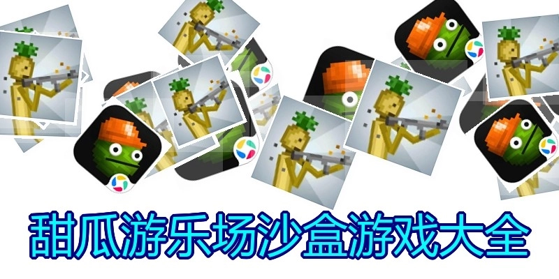 甜瓜游乐场沙盒游戏大全