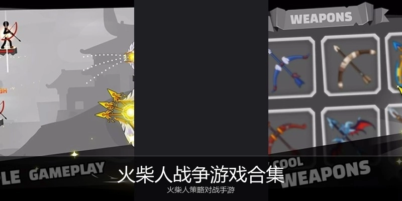 火柴人战争游戏合集