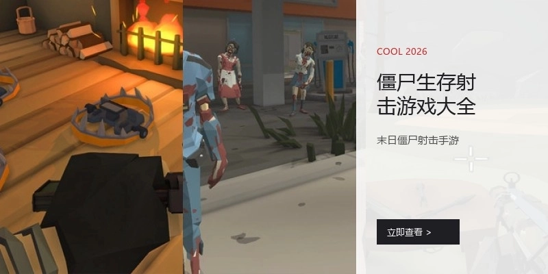 僵尸生存射击游戏大全