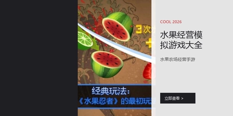水果经营模拟游戏大全