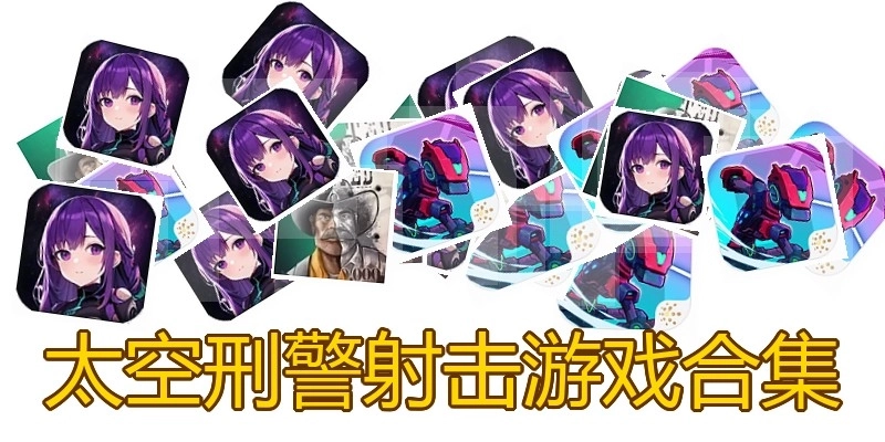 太空刑警射击游戏合集