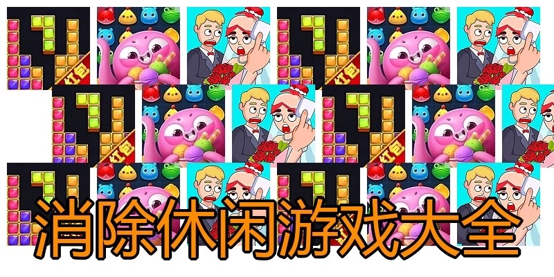 消除休闲游戏大全