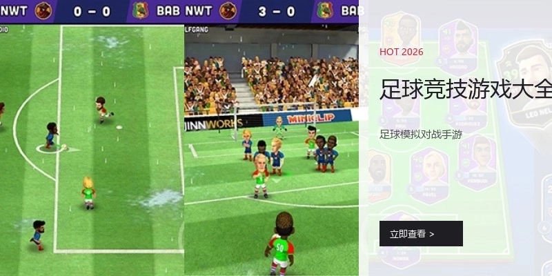 足球竞技游戏大全