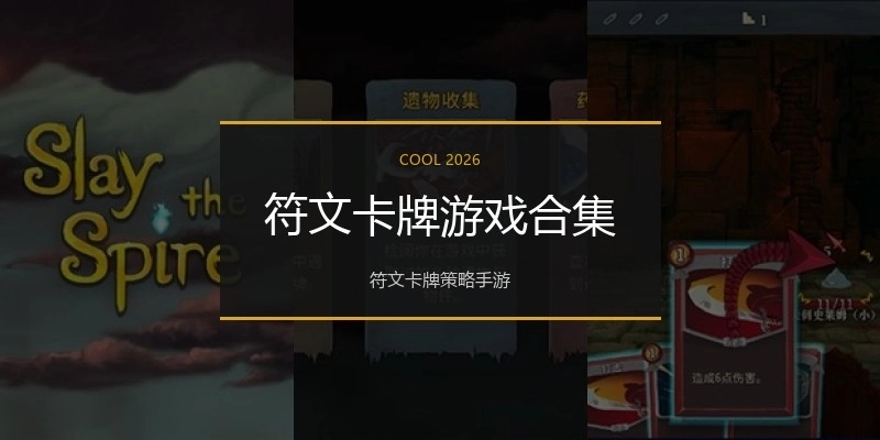 符文卡牌游戏合集