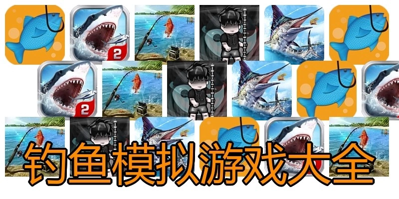 钓鱼模拟游戏大全