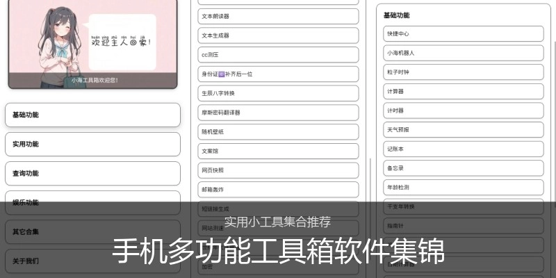 手机多功能工具箱软件集锦