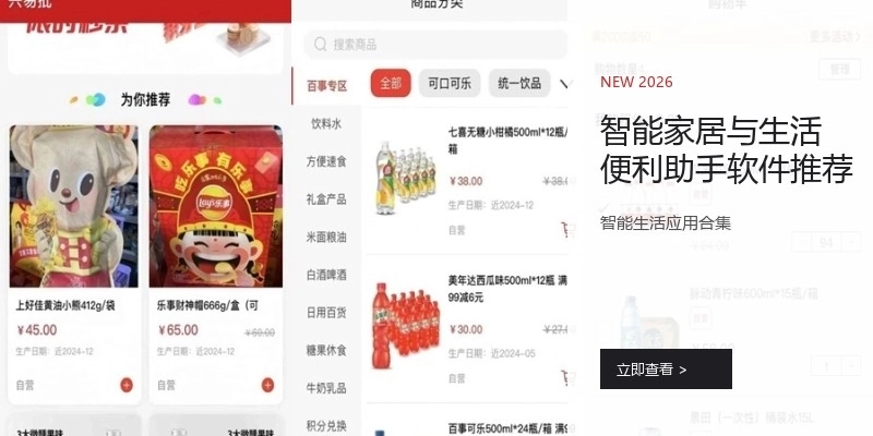 智能家居与生活便利助手软件推荐