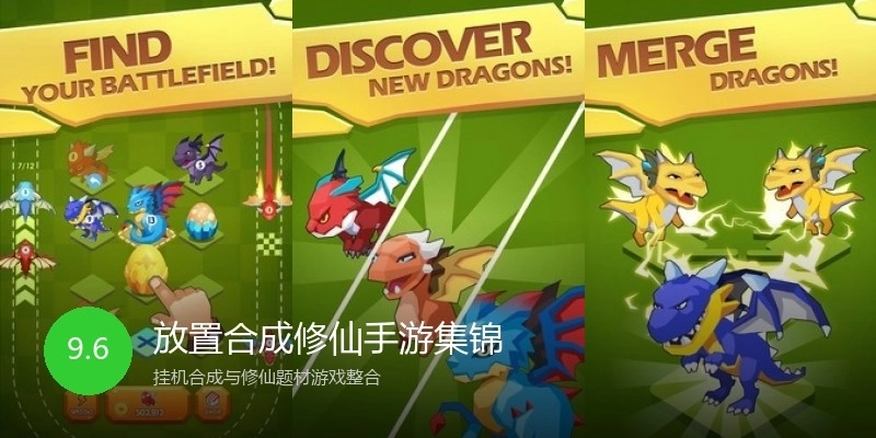 放置合成修仙手游集锦