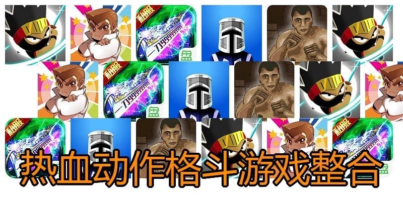热血动作格斗游戏整合