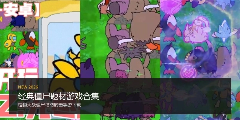 经典僵尸题材游戏合集