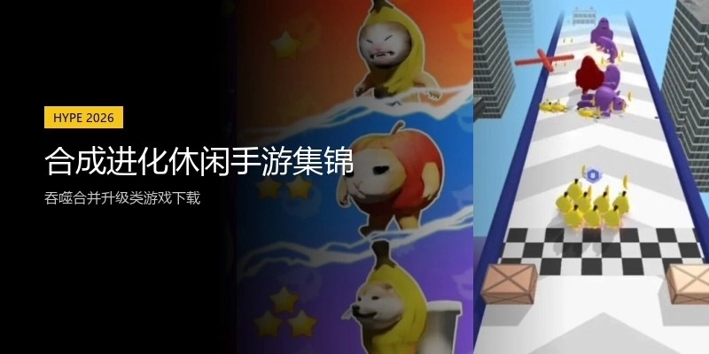 合成进化休闲手游集锦