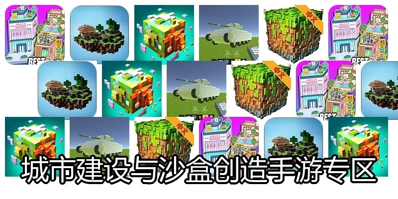 城市建设与沙盒创造手游专区