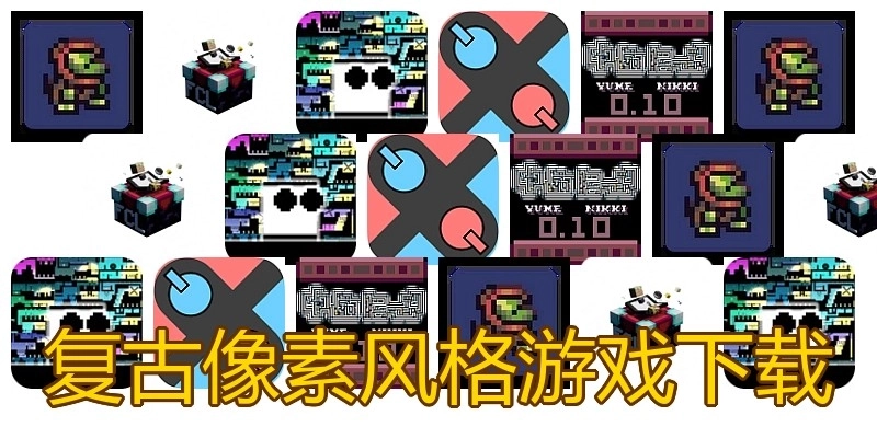 复古像素风格游戏下载