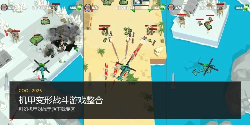 机甲变形战斗游戏整合