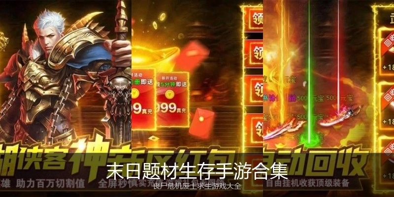 末日题材生存手游合集