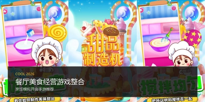 餐厅美食经营游戏整合