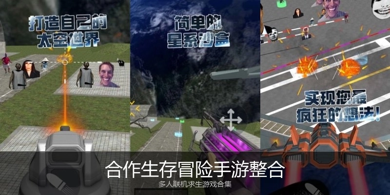 合作生存冒险手游整合