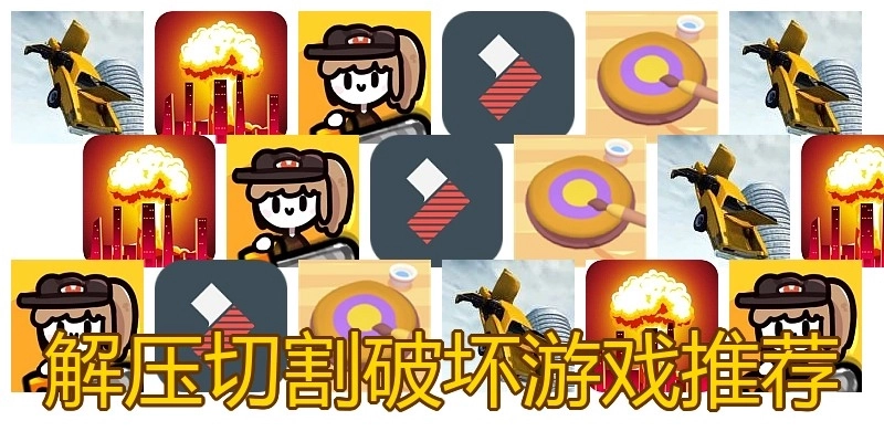 解压切割破坏游戏推荐