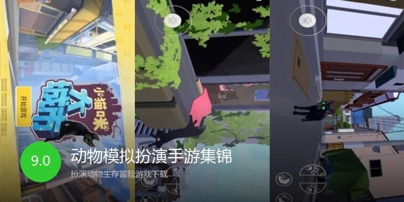 动物模拟扮演手游集锦