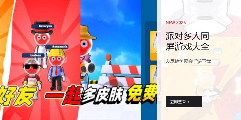 派对多人同屏游戏大全