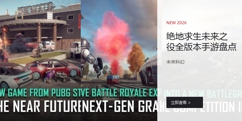 绝地求生未来之役全版本手游盘点