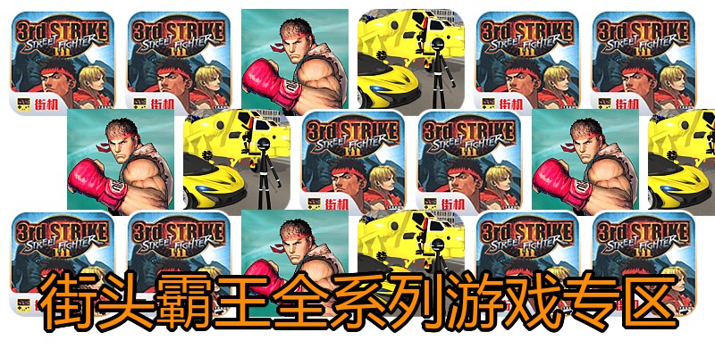 街头霸王全系列游戏专区