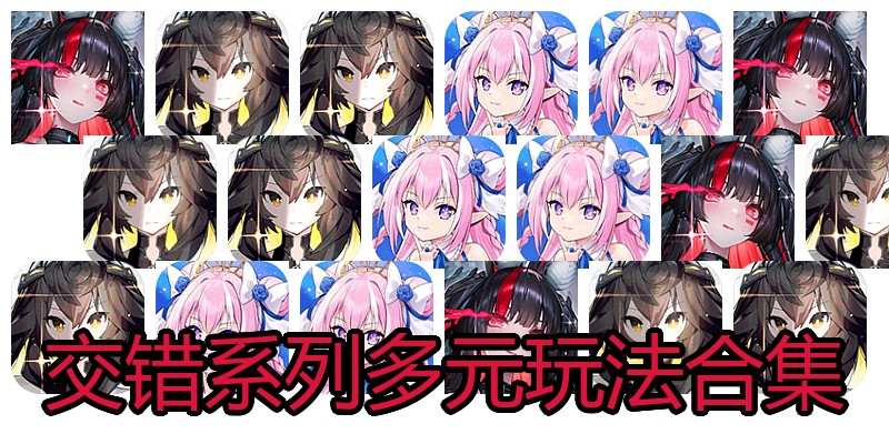 交错系列多元玩法合集