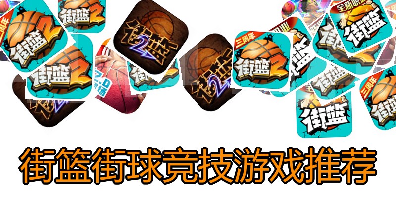 街篮街球竞技游戏推荐