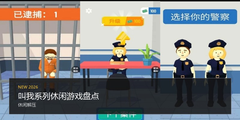 叫我系列休闲游戏盘点