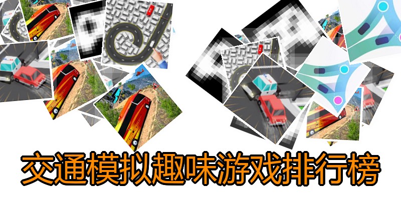 交通模拟趣味游戏排行榜