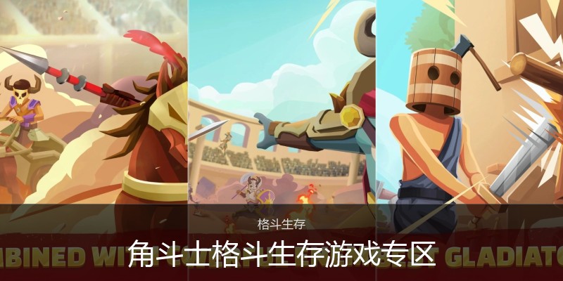 角斗士格斗生存游戏专区