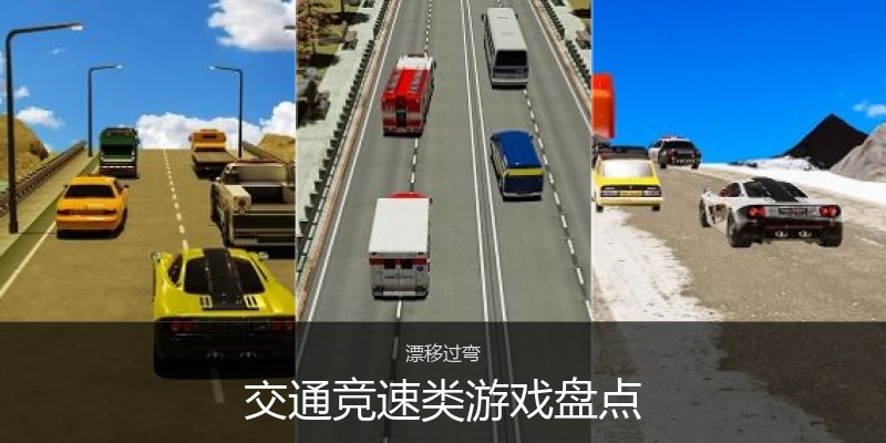 交通竞速类游戏盘点