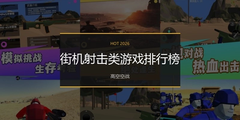 街机射击类游戏排行榜