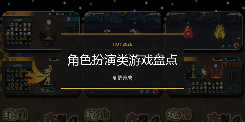 角色扮演类游戏盘点