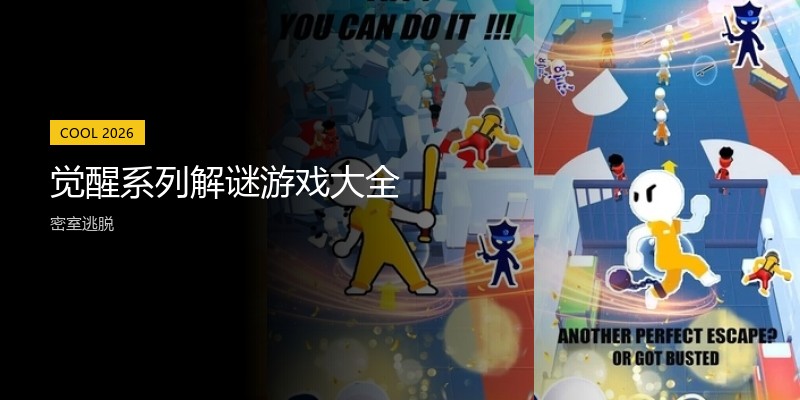 觉醒系列解谜游戏大全