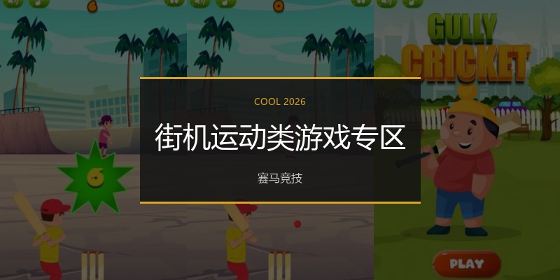 街机运动类游戏专区