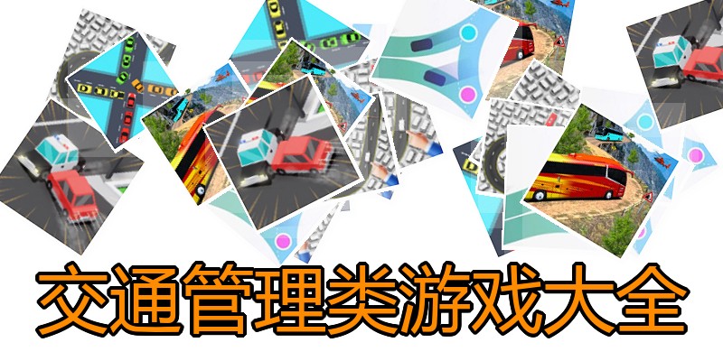 交通管理类游戏大全