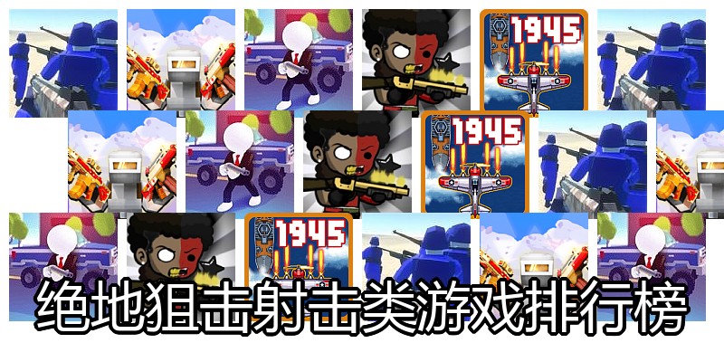 绝地狙击射击类游戏排行榜