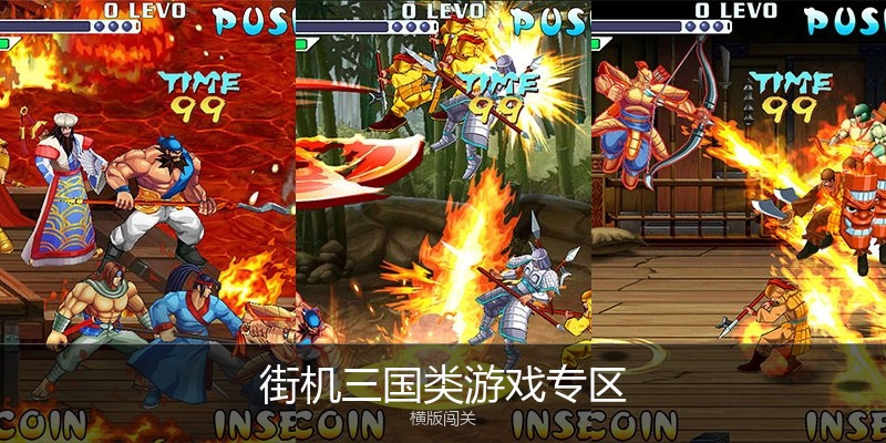 街机三国类游戏专区