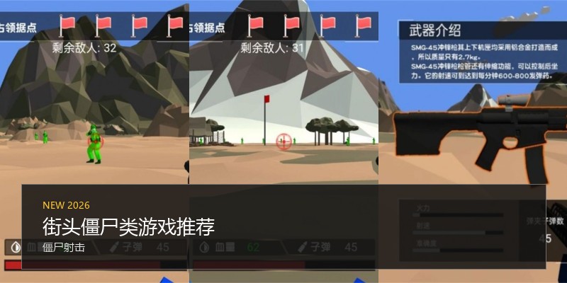 街头僵尸类游戏推荐