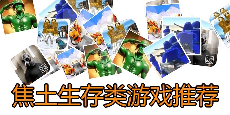 焦土生存类游戏推荐