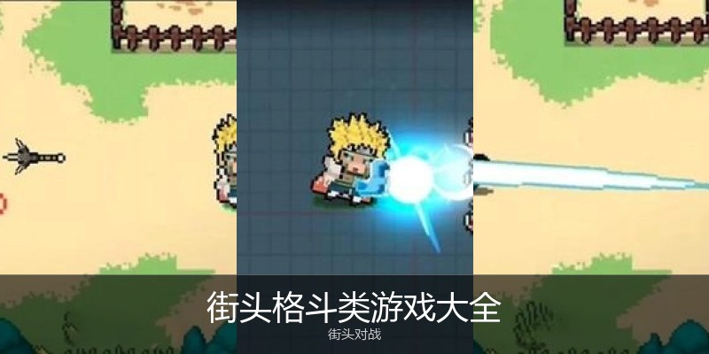 街头格斗类游戏大全