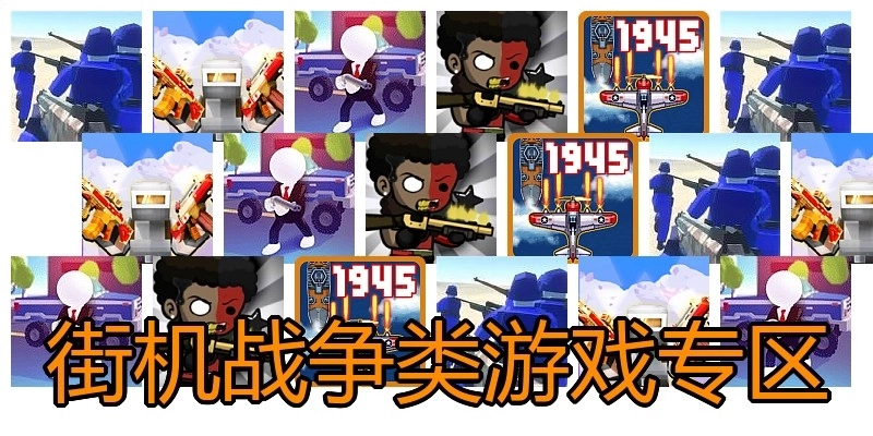 街机战争类游戏专区